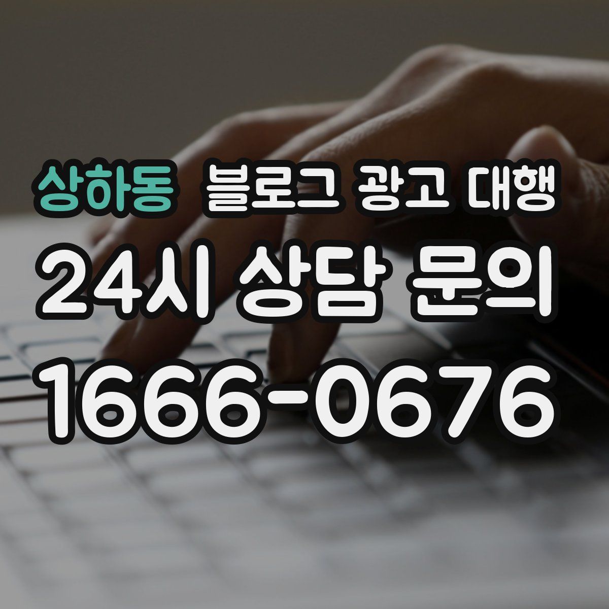 상하동 블로그 광고 대행