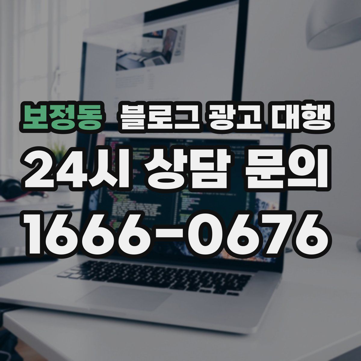 보정동 블로그 광고 대행