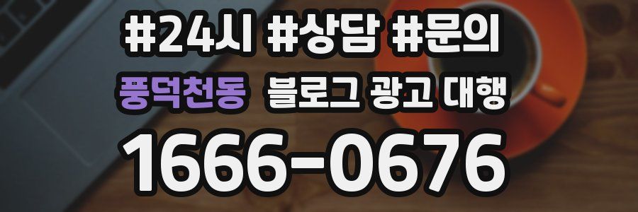 풍덕천동 블로그 광고 대행