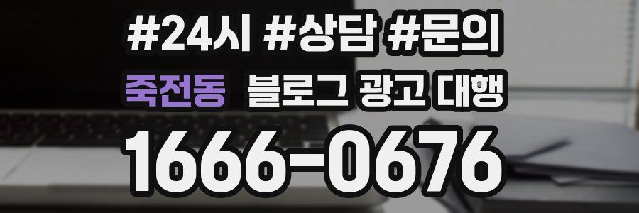 죽전동 블로그 광고 대행