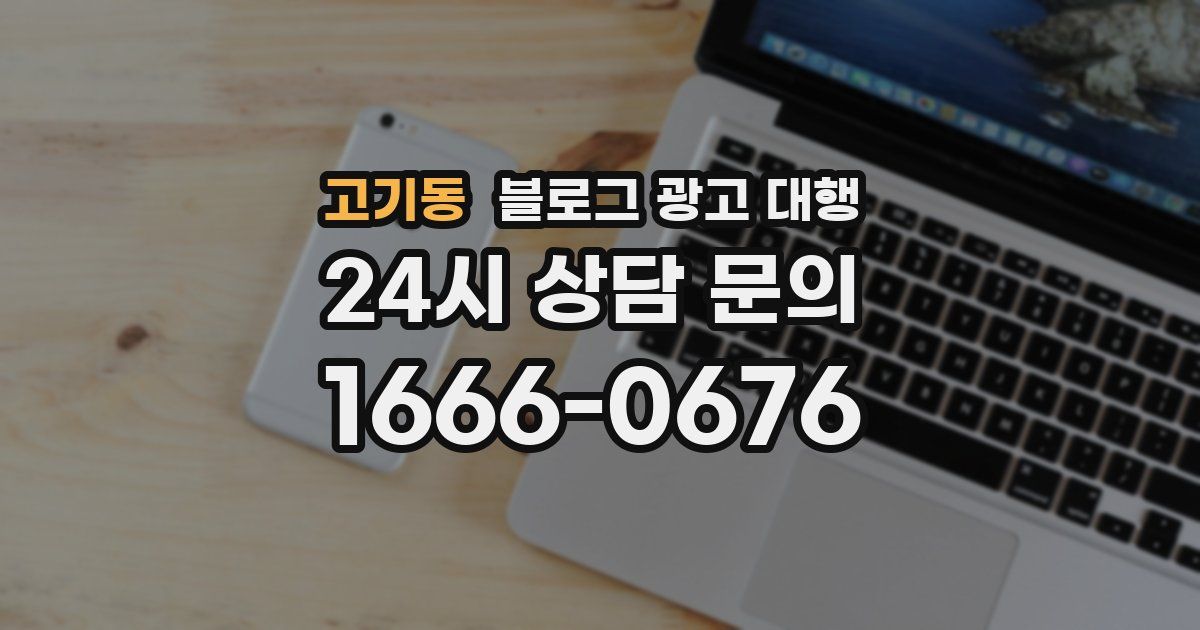 고기동 블로그 광고 대행
