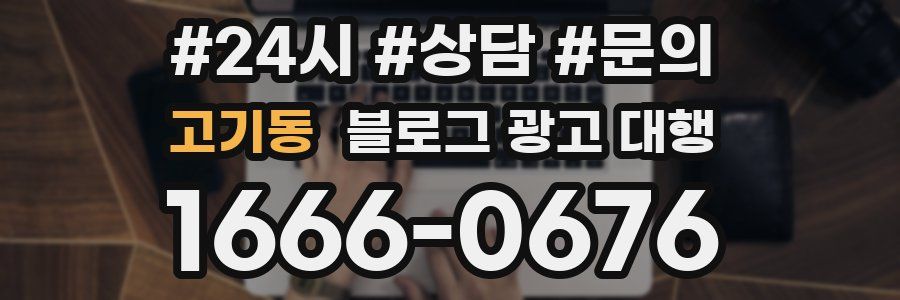 고기동 블로그 광고 대행