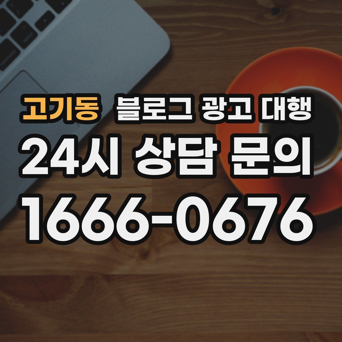고기동 블로그 광고 대행