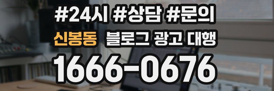 신봉동 블로그 광고 대행