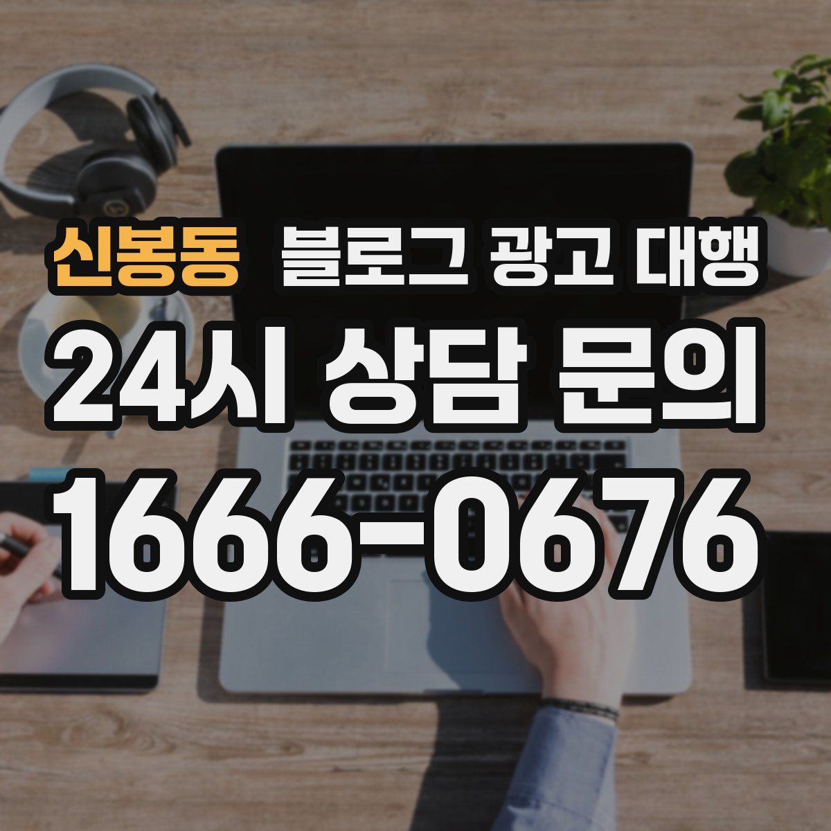 신봉동 블로그 광고 대행