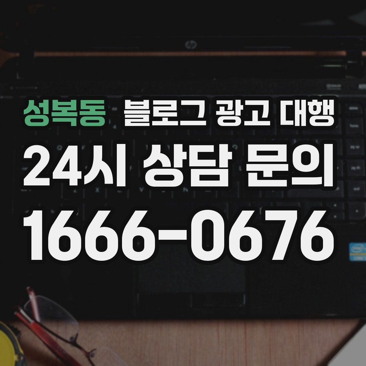 성복동 블로그 광고 대행
