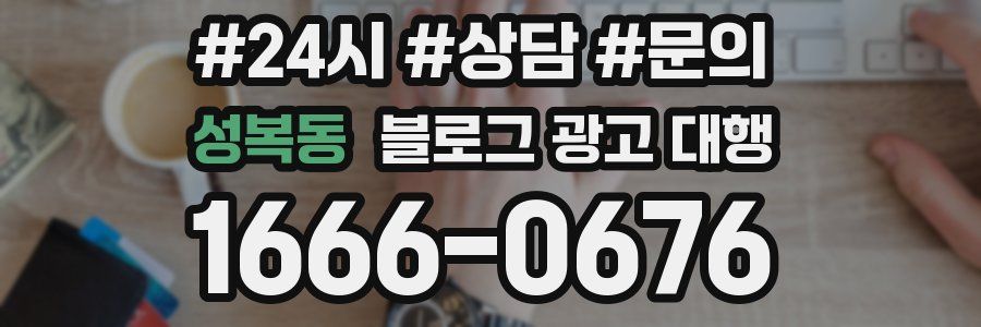성복동 블로그 광고 대행