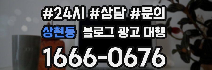 상현동 블로그 광고 대행