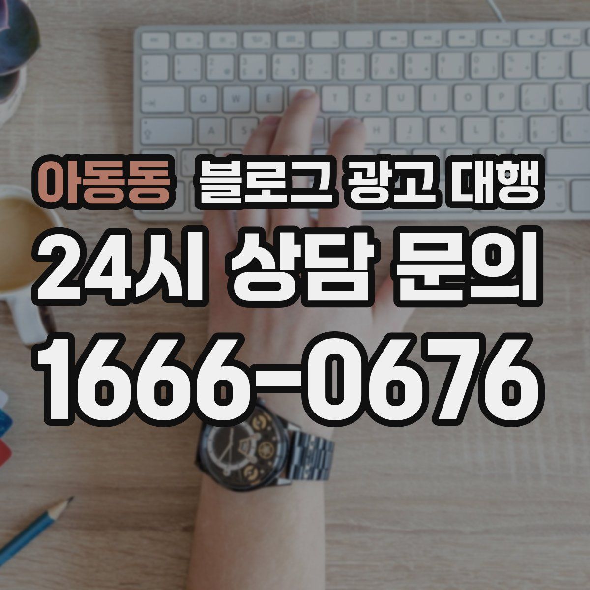 아동동 블로그 광고 대행