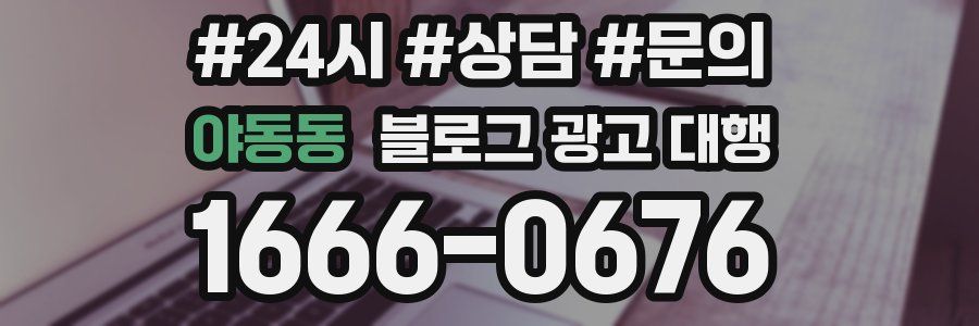 야동동 블로그 광고 대행
