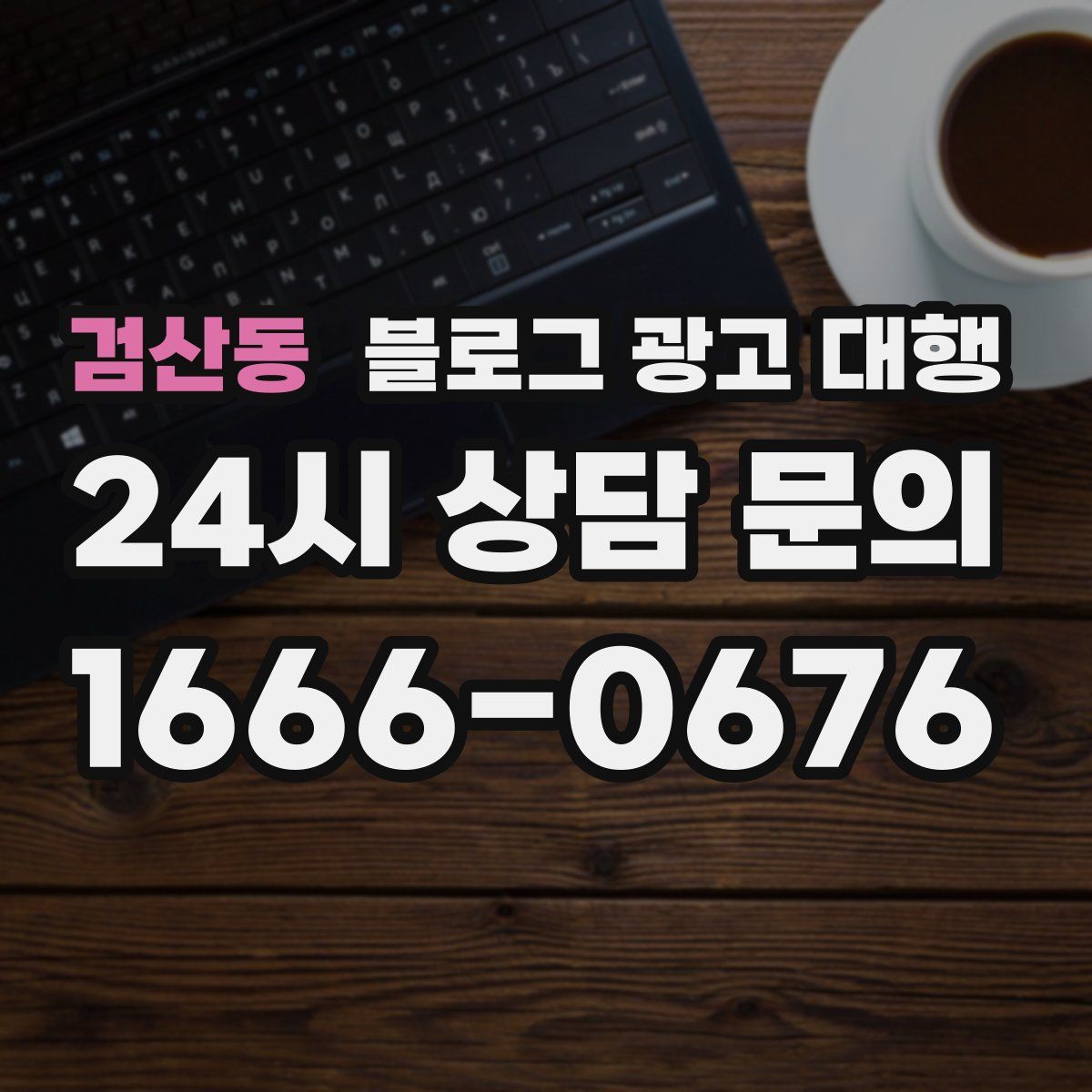 검산동 블로그 광고 대행