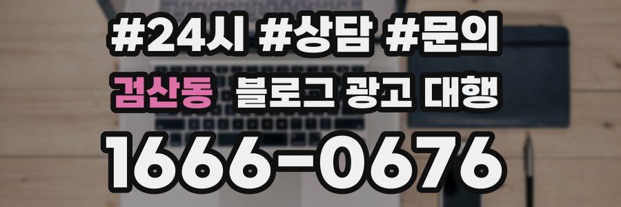 검산동 블로그 광고 대행