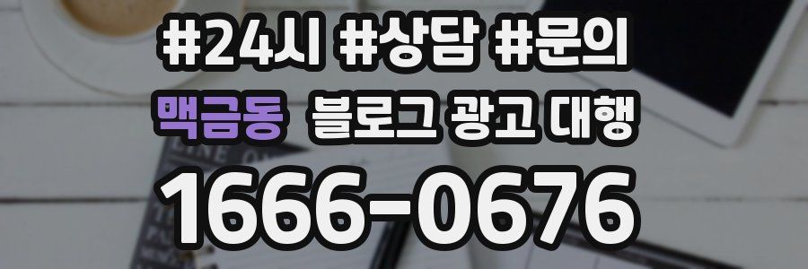 맥금동 블로그 광고 대행
