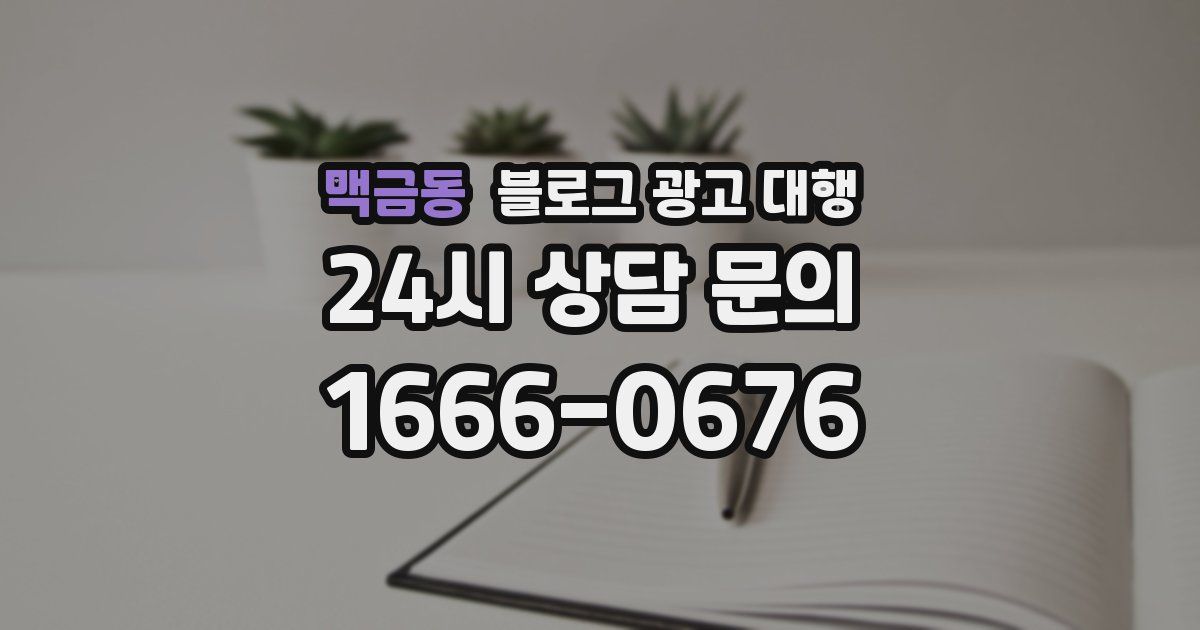 맥금동 블로그 광고 대행