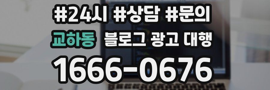 교하동 블로그 광고 대행