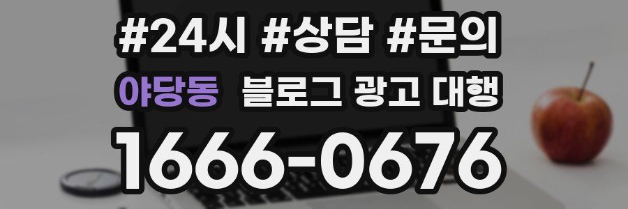 야당동 블로그 광고 대행