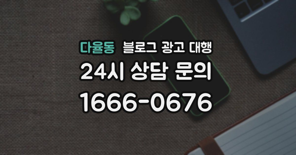 다율동 블로그 광고 대행