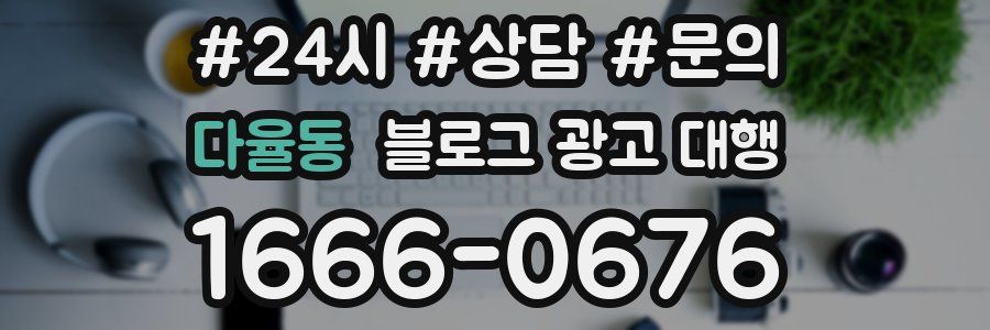 다율동 블로그 광고 대행