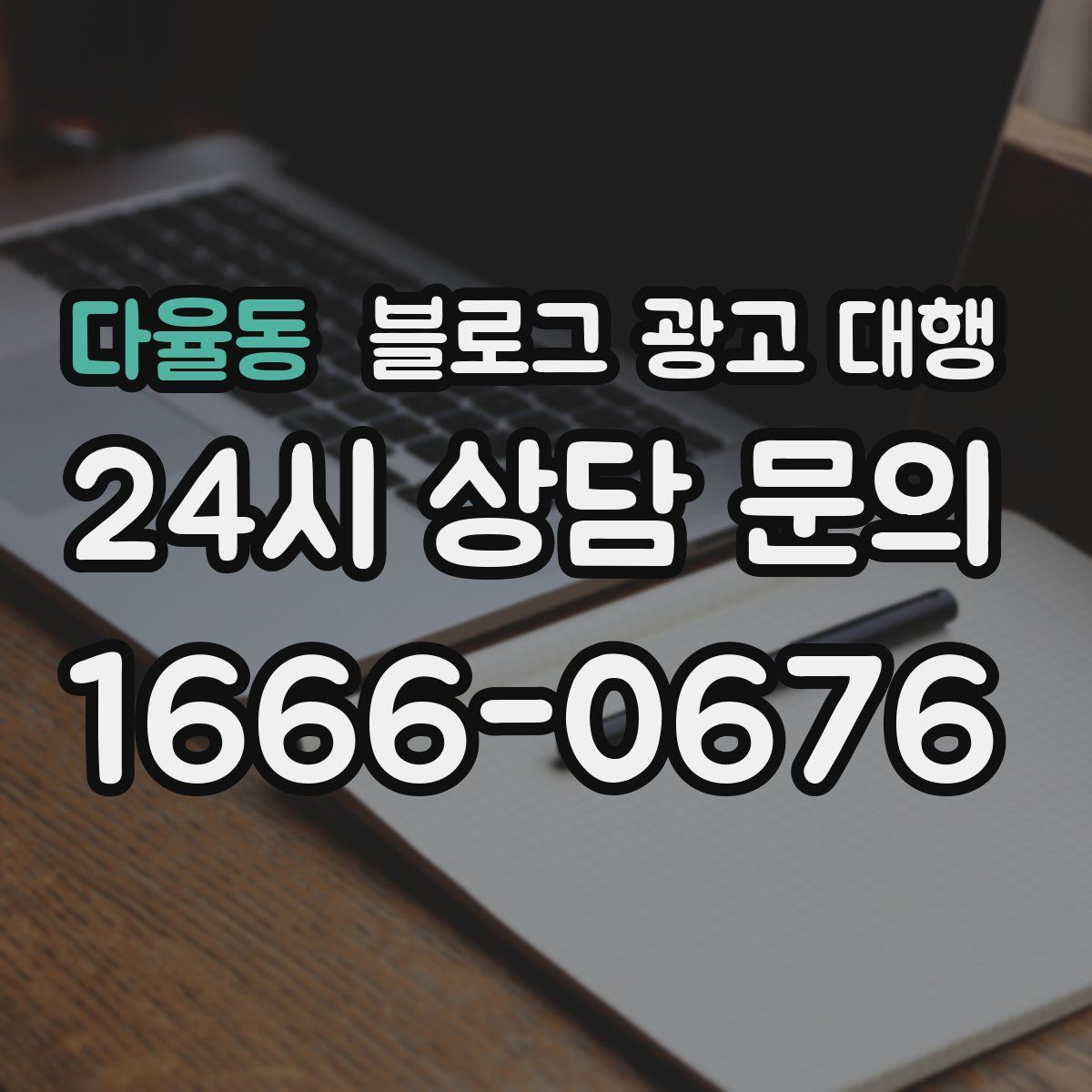 다율동 블로그 광고 대행