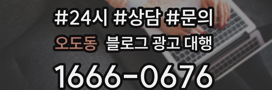 오도동 블로그 광고 대행