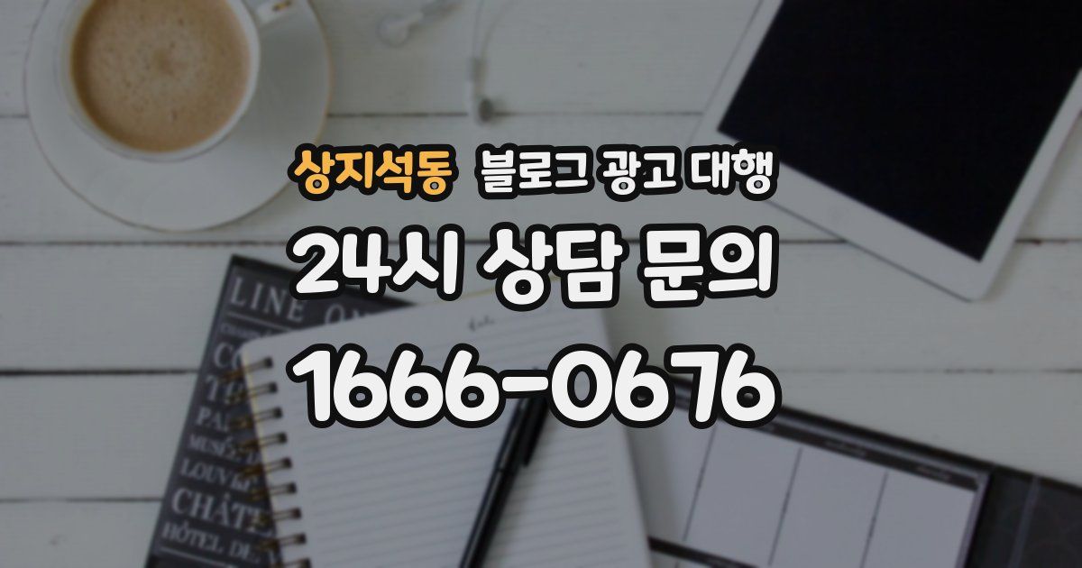 상지석동 블로그 광고 대행