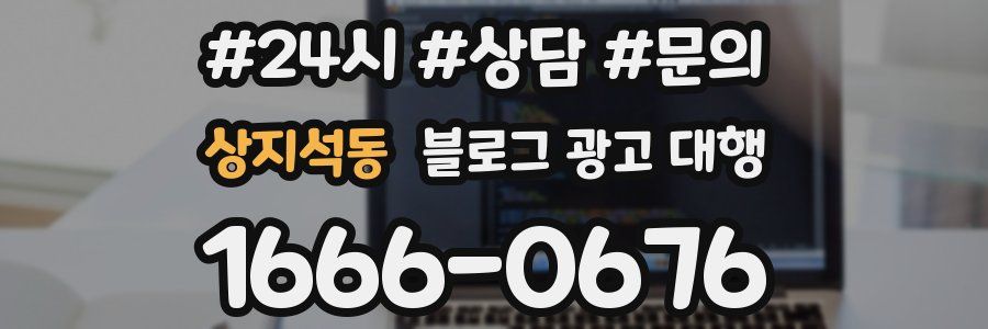 상지석동 블로그 광고 대행