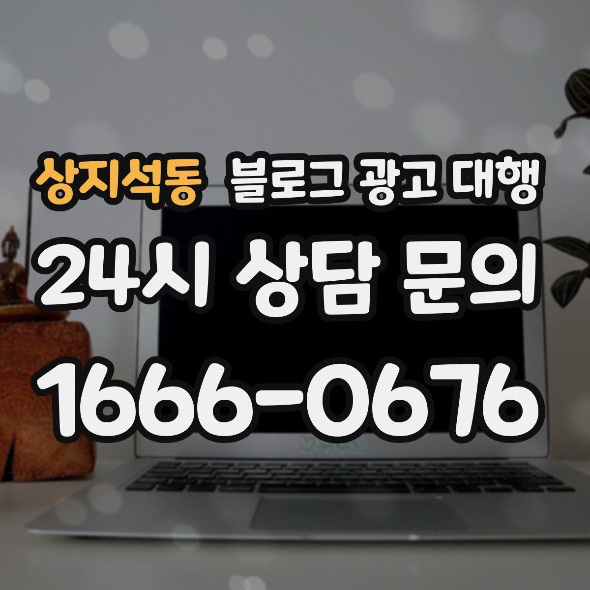 상지석동 블로그 광고 대행