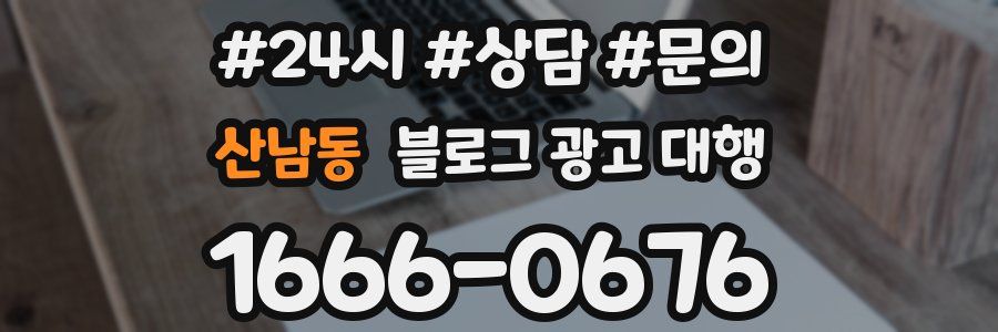 산남동 블로그 광고 대행