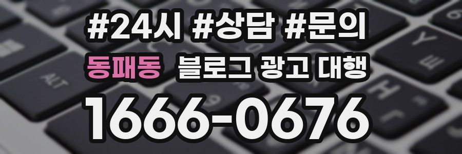 동패동 블로그 광고 대행