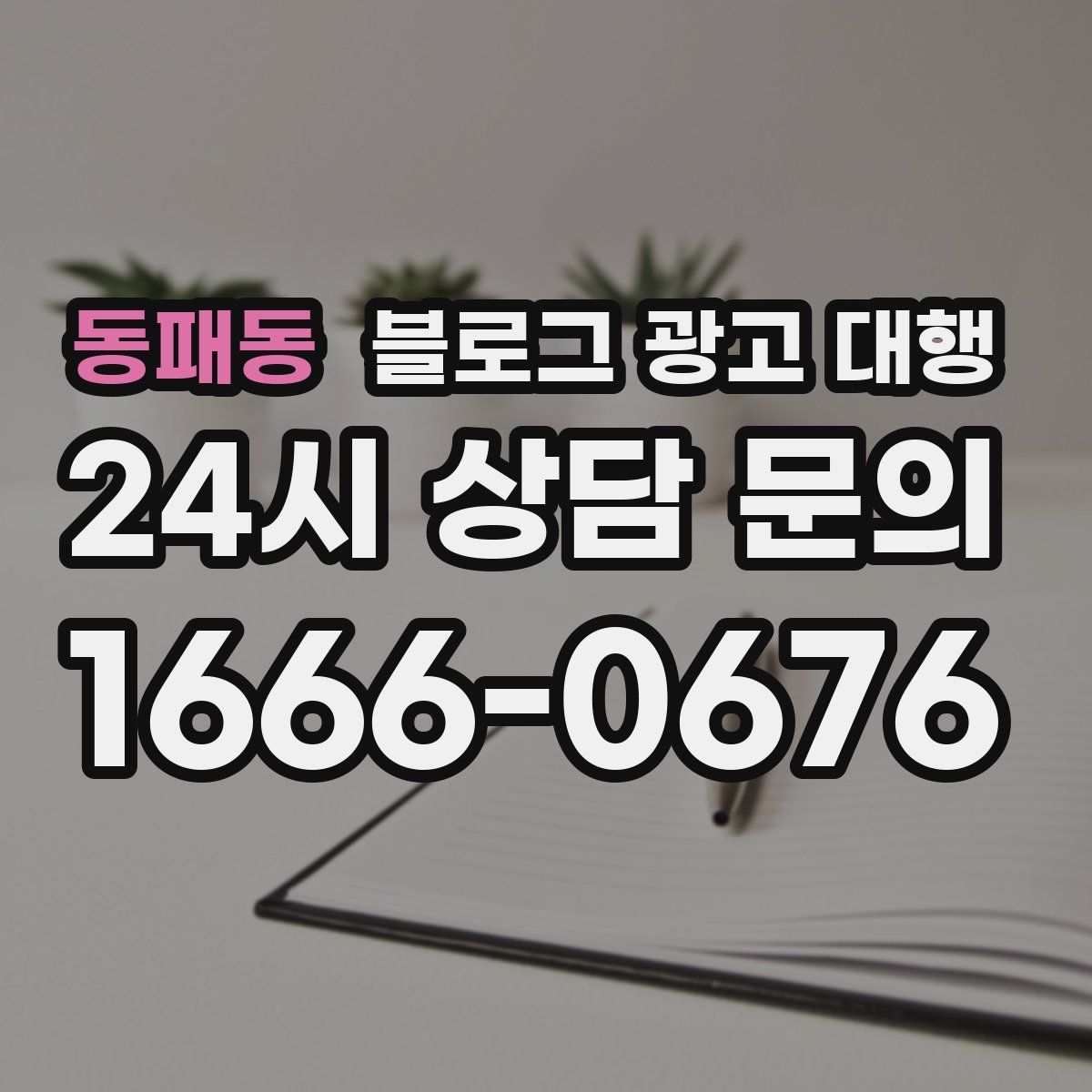 동패동 블로그 광고 대행
