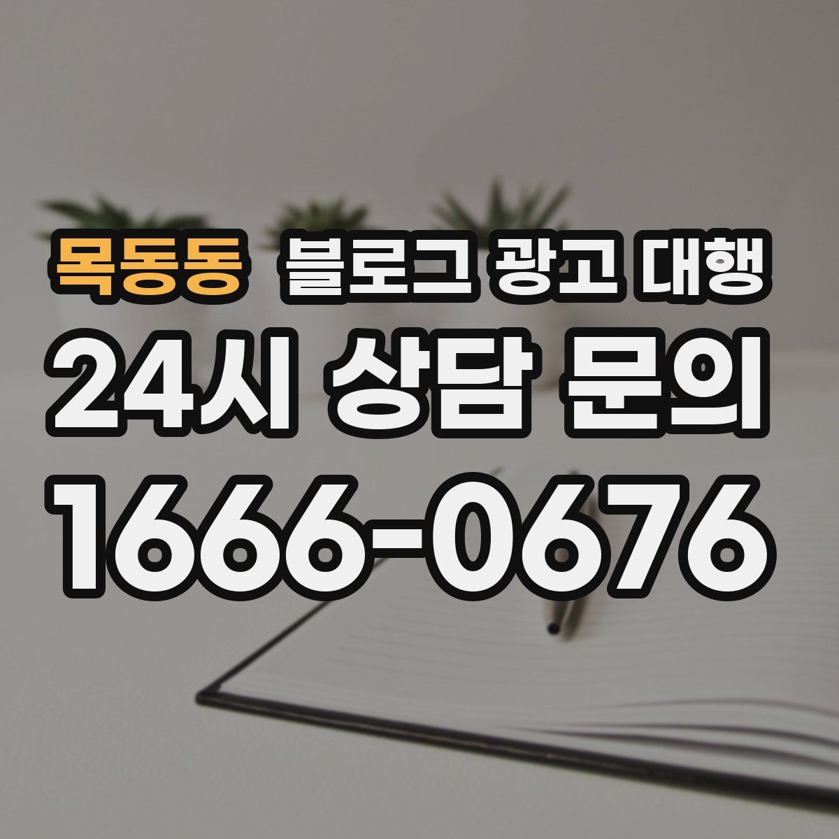 목동동 블로그 광고 대행