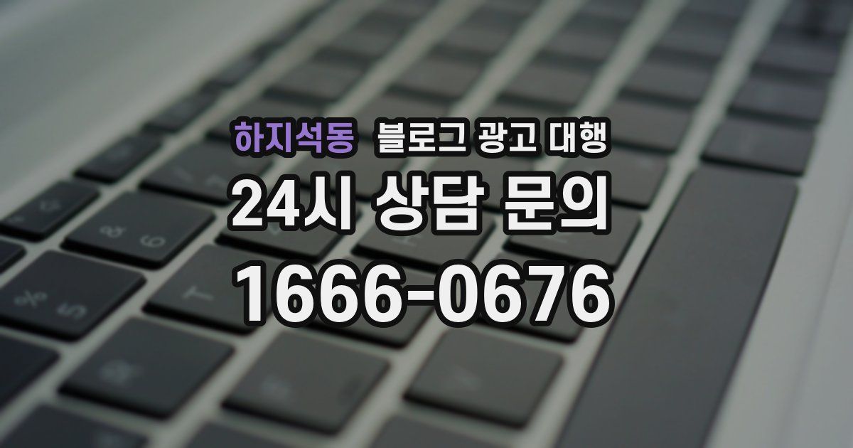 하지석동 블로그 광고 대행