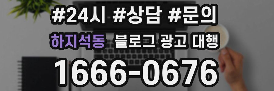 하지석동 블로그 광고 대행