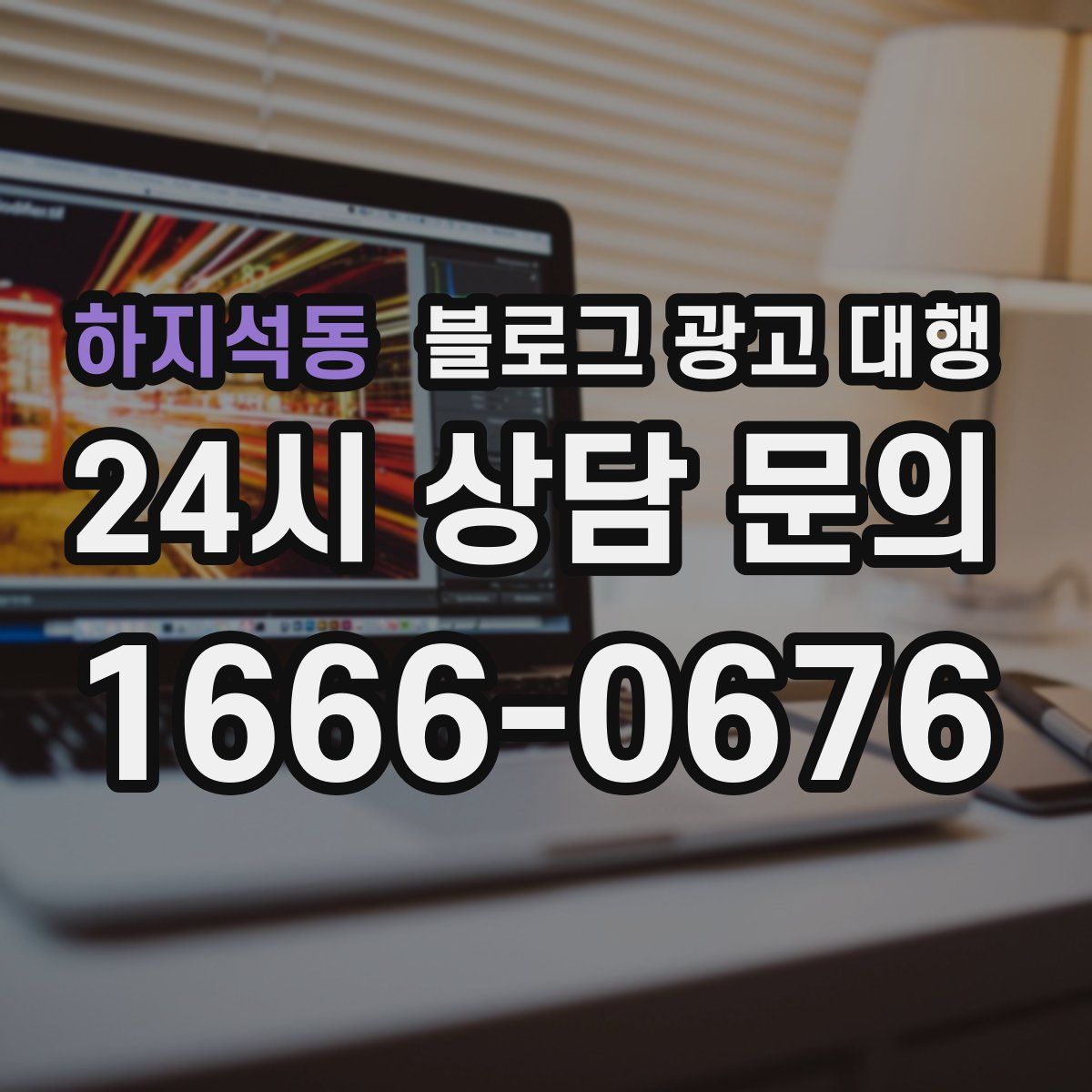 하지석동 블로그 광고 대행