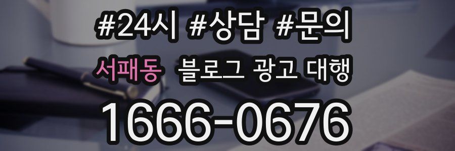 서패동 블로그 광고 대행