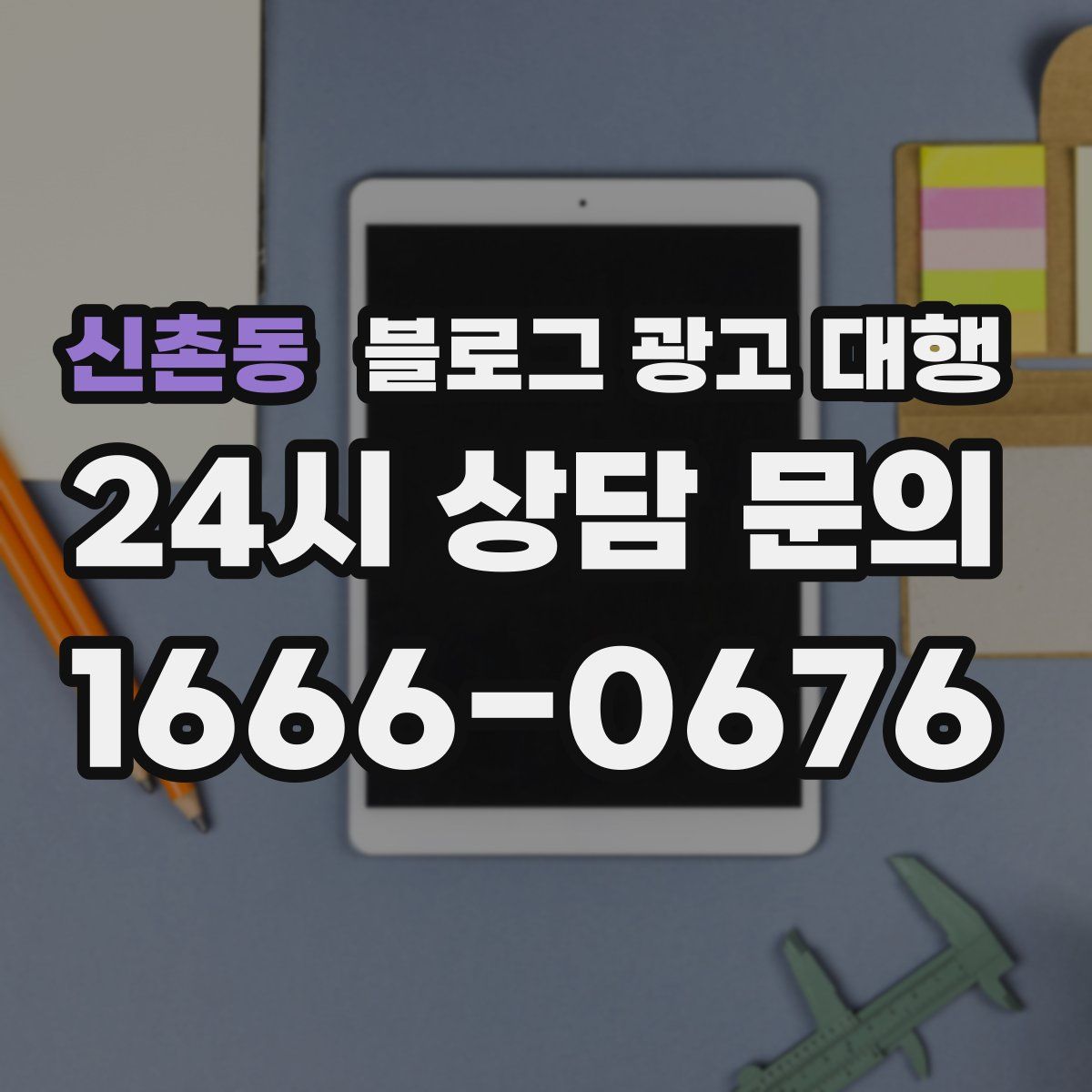 신촌동 블로그 광고 대행