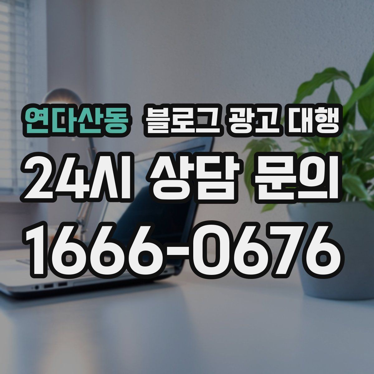 연다산동 블로그 광고 대행 진행 시 주의해야 할 표현들