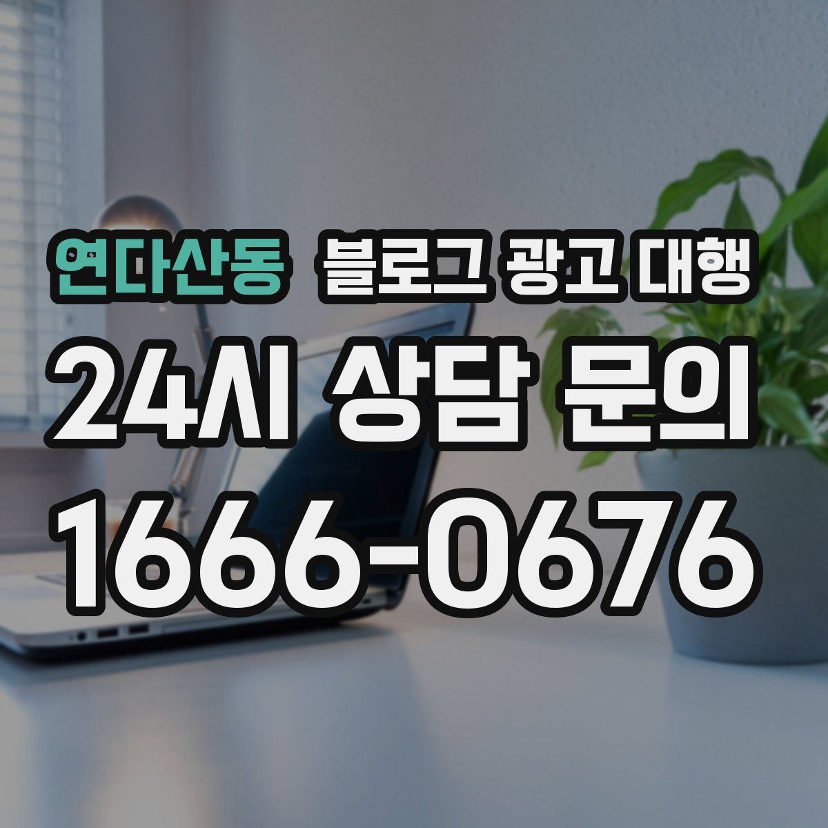 연다산동 블로그 광고 대행