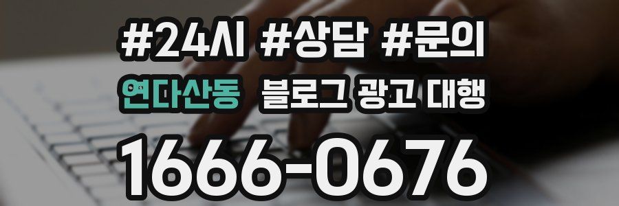 연다산동 블로그 광고 대행