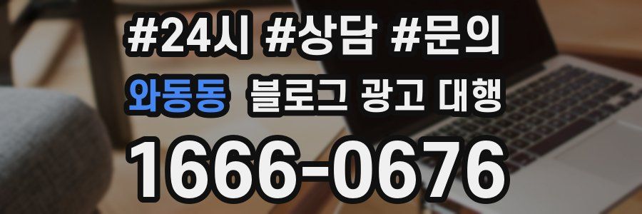 와동동 블로그 광고 대행