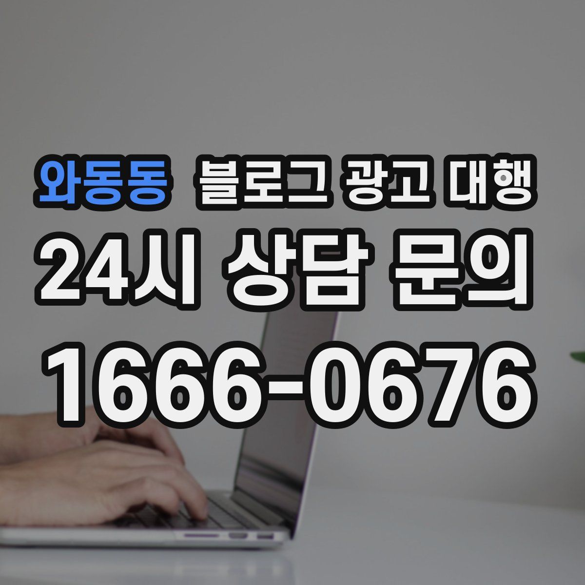와동동 블로그 광고 대행