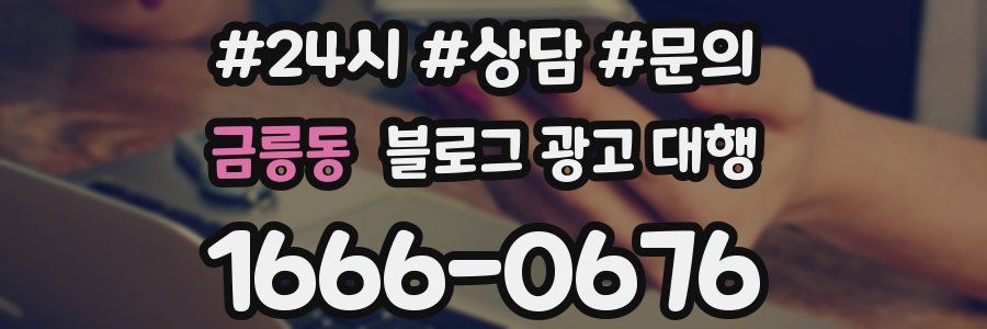 금릉동 블로그 광고 대행