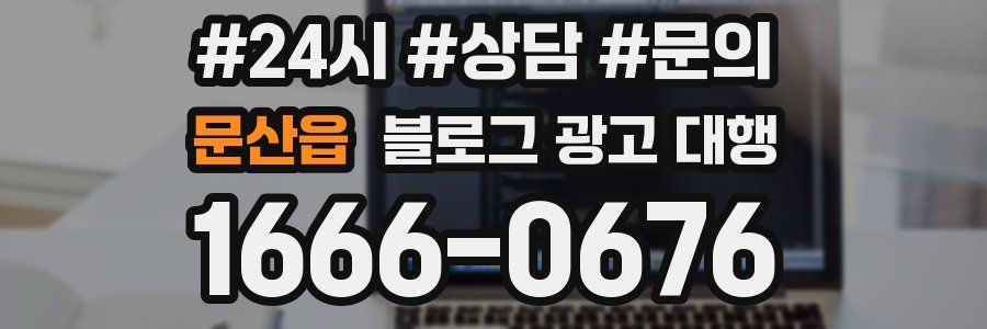 문산읍 블로그 광고 대행