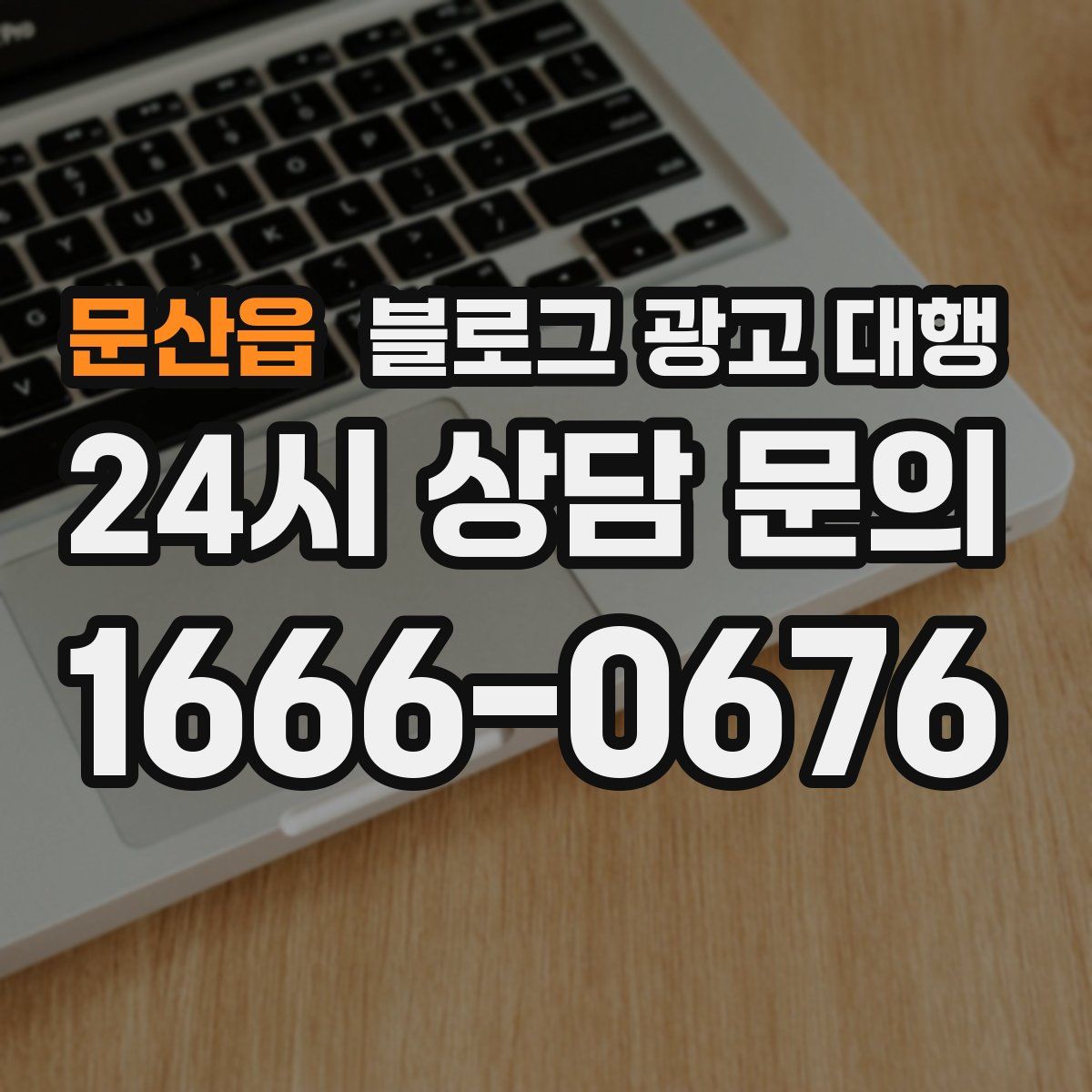 문산읍 블로그 광고 대행