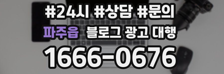 파주읍 블로그 광고 대행