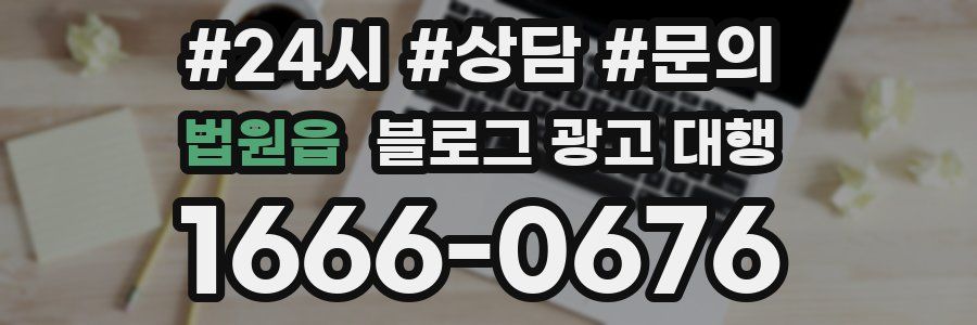 법원읍 블로그 광고 대행