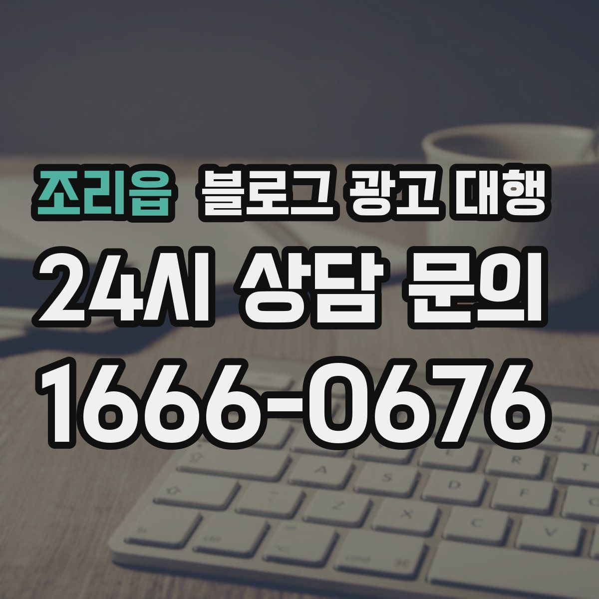 조리읍 블로그 광고 대행