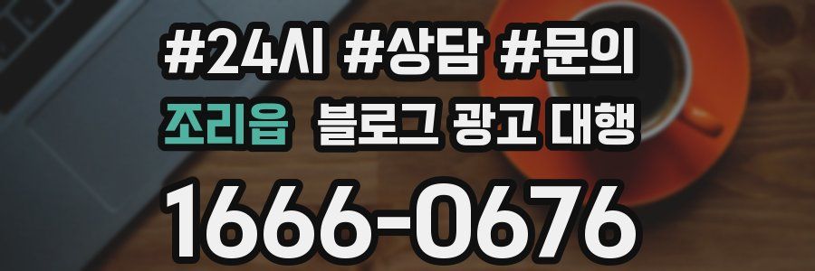 조리읍 블로그 광고 대행