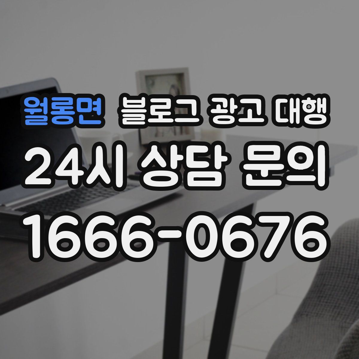 월롱면 블로그 광고 대행