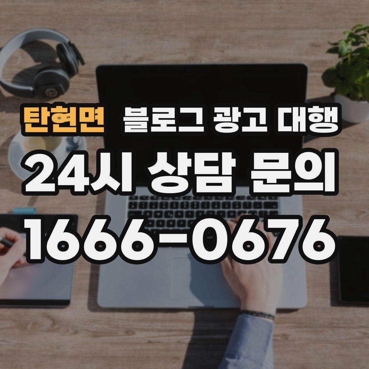탄현면 블로그 광고 대행